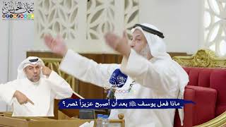 362 - ماذا فعل يوسف عليه السلام بعد أن أصبح عزيزاً لمصر؟ - عثمان الخميس