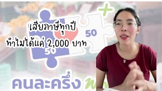 Half-and-Half Plus pays taxes every year. Why do I only get 2,000 baht?