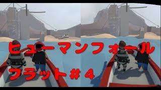 ヒューマンフォールフラット４