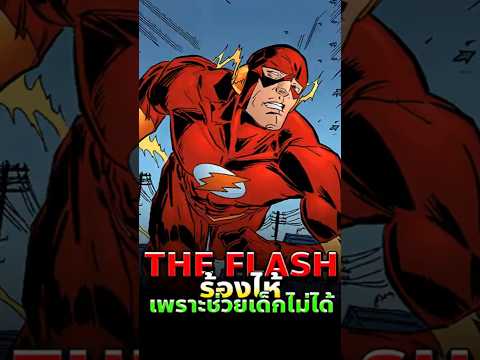 เรื่องราวที่ทำให้แฟลชเสียใจไปตลอดชีวิต #flash #dc #comics