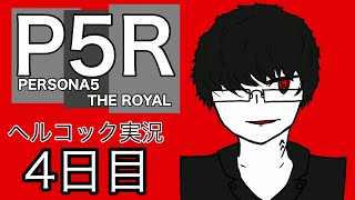 ペルソナ初心者の眼鏡が行く【ペルソナ5R part4】