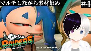 【スプラトゥーンレイダース】#4｜クリア後！素材集めよう！｜まったりゆったり