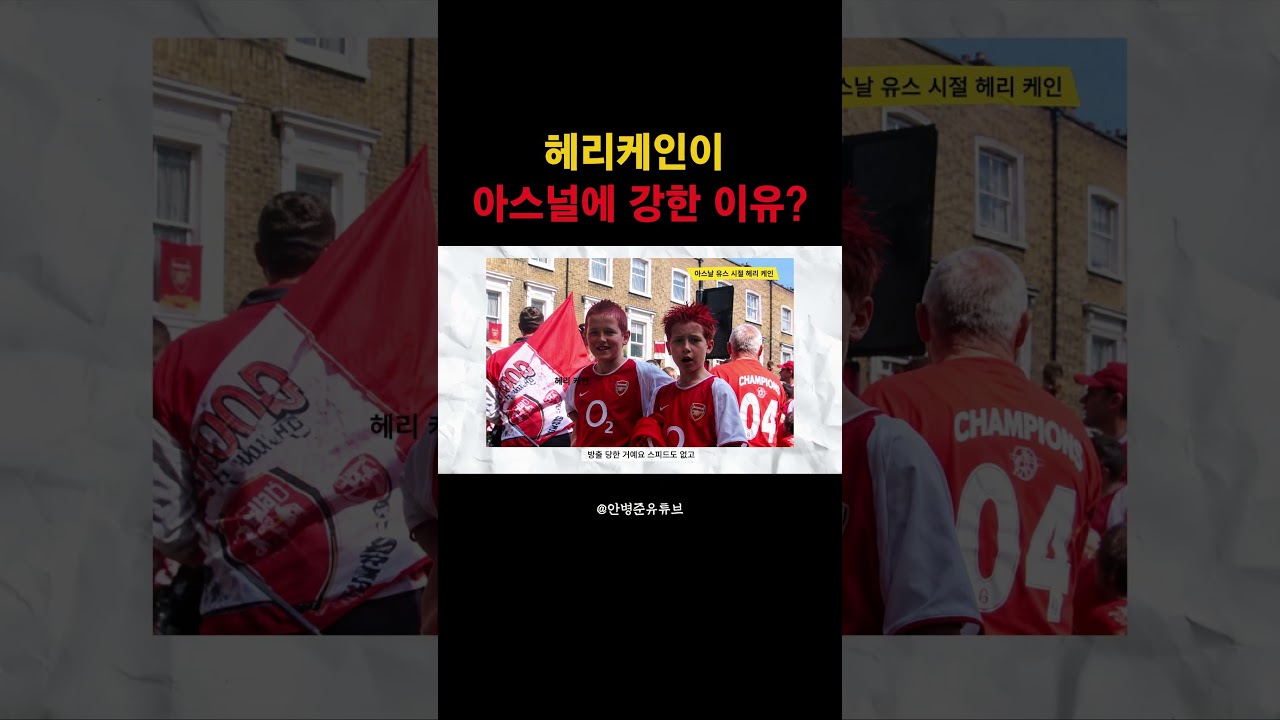 아스널이 버린 정상급 공격수?! #해리케인 #케인 #아스널 #토트넘 #프리미어리그 #축구 #축구쇼츠 #해외축구
