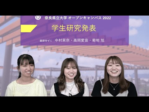 オープンキャンパス2022　学生研究発表（薬師寺ゼミ）
