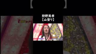 山登りネタが面白過ぎる狩野英孝 #狩野英孝 #漫才