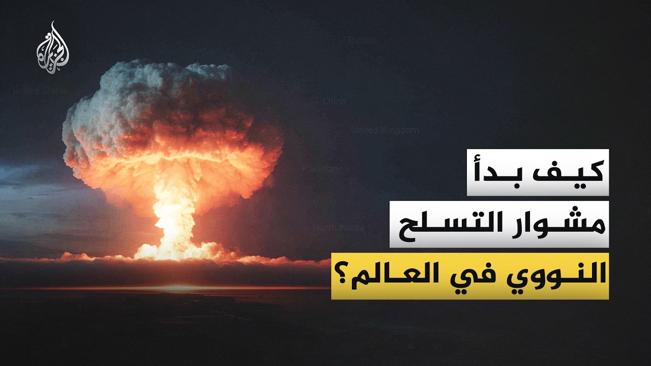 كيف بدأ مشوار التسلح النووي في العالم؟