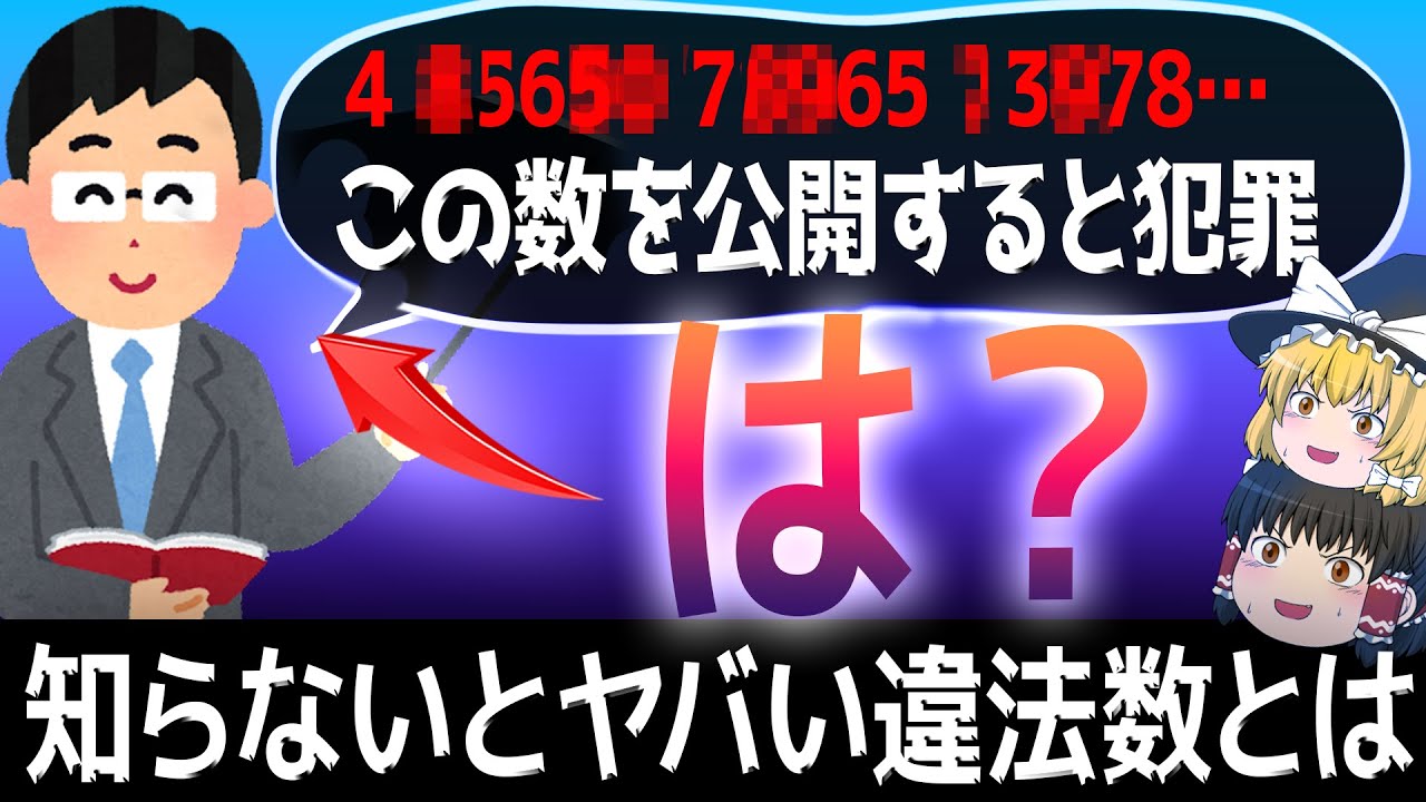 【ゆっくり解説】公開したら逮捕された？ 謎に包まれた違法数とは