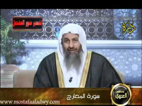  منوعات 20 تفسير سور المفصل قناة درة سورة المعارج 10/6/2011 