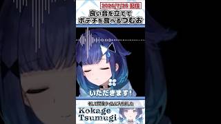 良い音を立ててポテチを食べるつむお【紡木こかげ/ぶいすぽっ！/切り抜き】#shorts