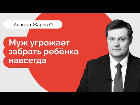 Муж угрожает забрать ребенка навсегда