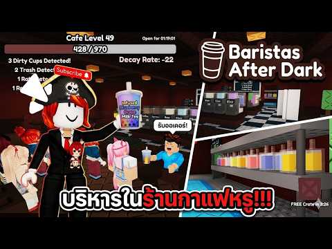 Roblox : Baristas After Dark ☕ มาบริหารร้านกาแฟสุดหรูกัน !!!