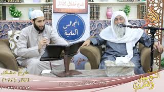مشكل الآثار ( 143 ) ” جواز الاعتكاف بغير صوم ”  تاريخ 14 12 2022