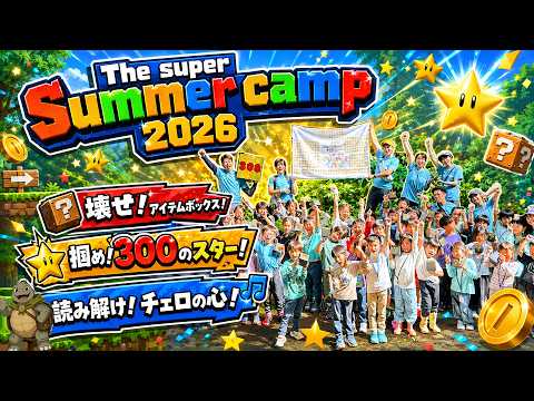 壊せ!アイテムブロック!
掴め!300スター!
「The super summer camp 2026」