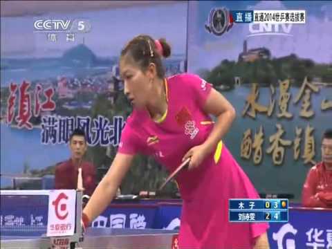 2014 China Trials for WTTTC: MU Zi - LIU Shiwen [Full Match/Chinese]