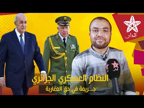 مباشر.. مع الدكتور العباس الوردي: تفاصيل الجريـ.ـمة النكراء لجنرالات الجزائر