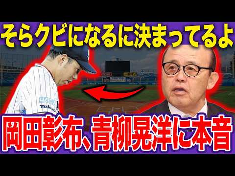 【ヤクルト構想外】青柳晃洋「1軍登板ゼロ」の悲惨な末路…恩師・岡田彰布が呆れ果てた“ポスティング強行”の致命的な勘違い【プロ野球】