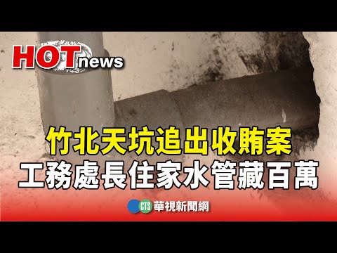 竹北天坑追出收賄案　工務處長住家水管藏百萬