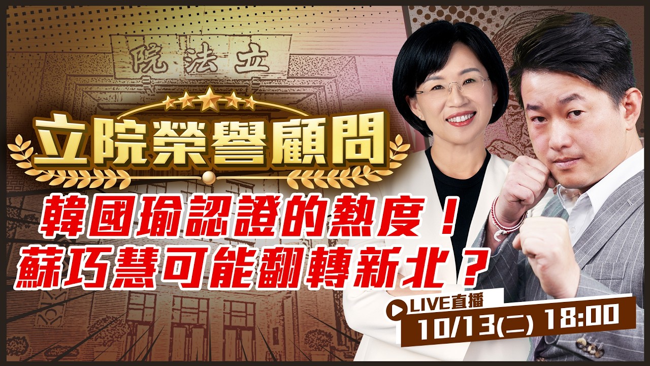 【立院榮譽顧問EP.241】韓國瑜都認證的熱度！新北可能翻轉？