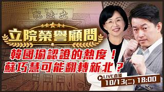 韓國瑜認證的熱度！蘇巧慧可能翻轉新北？