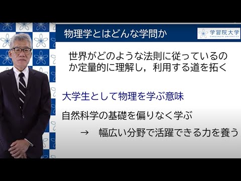 フランス語圏文化学科 学習院大学理学部　物理学科説明