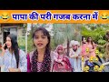 Papa Ki Pari Ka Funny Instagram Funny Reels Video Papa Ki Pari Comedy Video पाप की पर�