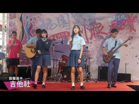 振聲高中吉他社 | 桃園高校制服大賞