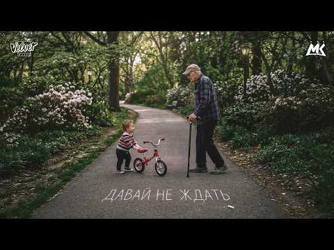 Мари Краймбрери - Давай Не Ждать