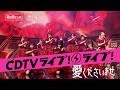 【期間限定公開】≠ME（ノットイコールミー）/『愛くださいませ』/ “Ai-Kudasai-Mase”【LIVE on TBS系 “CDTVライブ！ライブ！”】