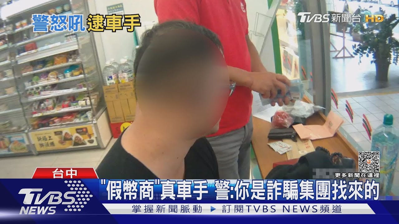 你是車手嘛!被害人與警聯手 超商面交抓人