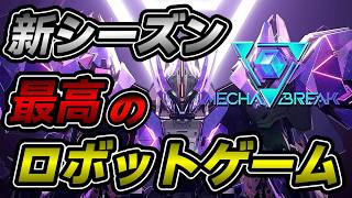 初見さんもお気軽に参加どうぞ！新シーズンが来たぞー！！！【 メカブレイク / Mecha BREAK 】