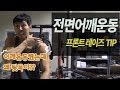 [꿀팁] 넓은 어깨를 위한 전면 어깨운동 꿀팁::프론트레이즈 TIP