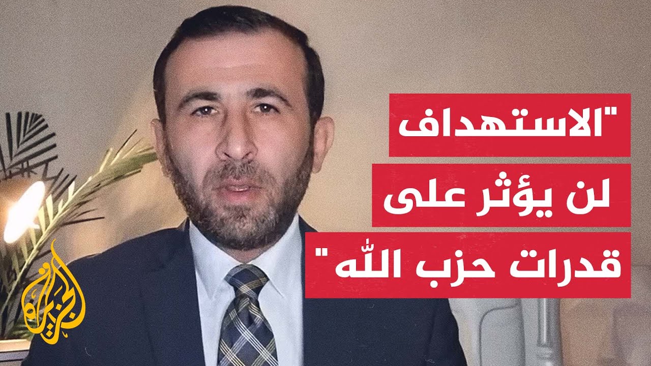 ماذا يعني اغتيال إسرائيل لقيادي بهذا المستوى في حزب الله؟