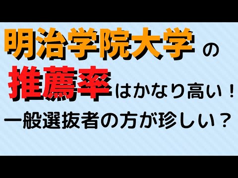 経営学科 明治学院大学の推薦入学者の割合が高すぎる？【2022年公開】