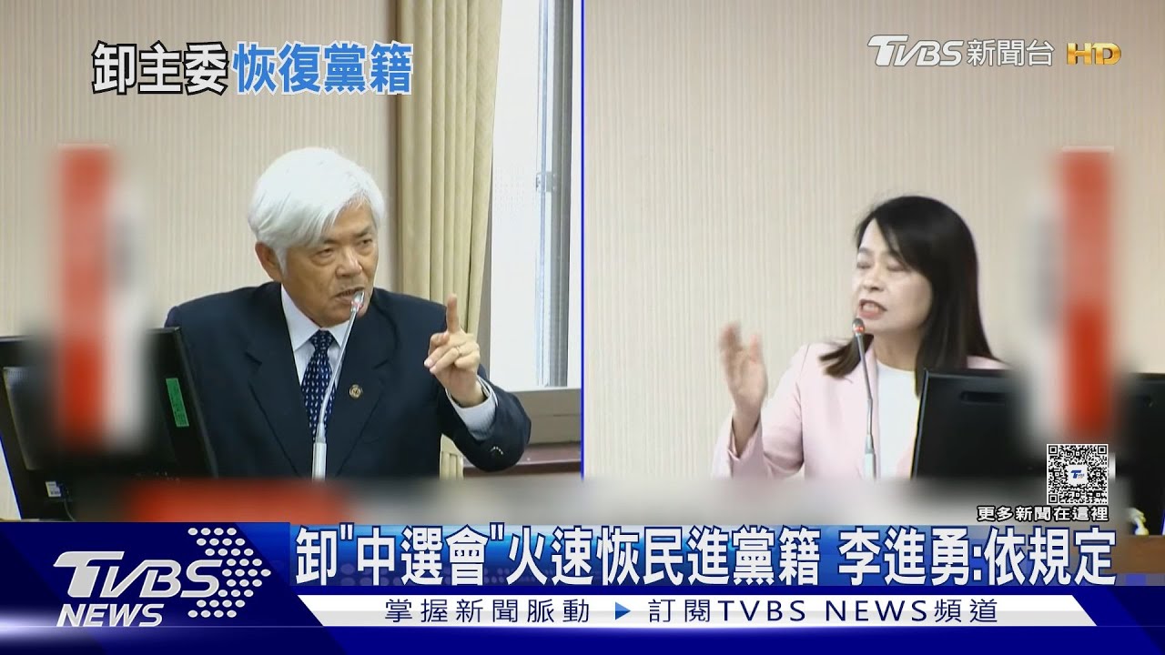 卸「中選會」火速恢民進黨籍 李進勇:依照規定