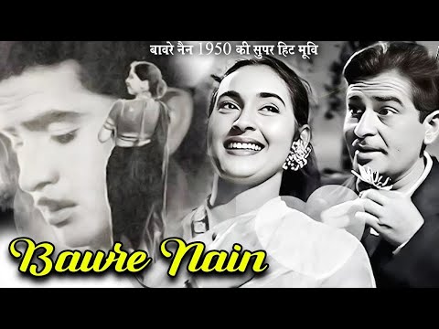 बावरे नैन | Bawre Nain ( 1950 ) Old Hindi Evergreen Movie | Raj Kapoor | Geeta Bali