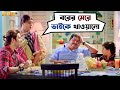 ওর বেলায় আম আমার বেলায় আঁটি Power Jeet Kharaj Movi