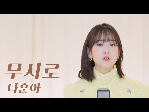 나훈아 - 무시로 / COVER by 강혜연 hyeyeon
