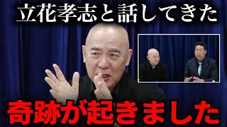 百田尚樹と立花孝志が兵庫の問題について対談【立花孝志　NHK党】