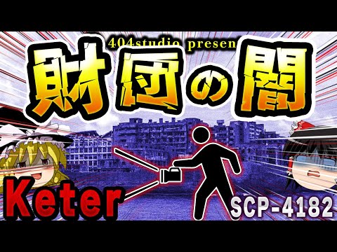 【ゆっくりSCP解説】「実在しない」とされているサイト-5の謎を解説【SCP-4182:サイト-5は実在しない】