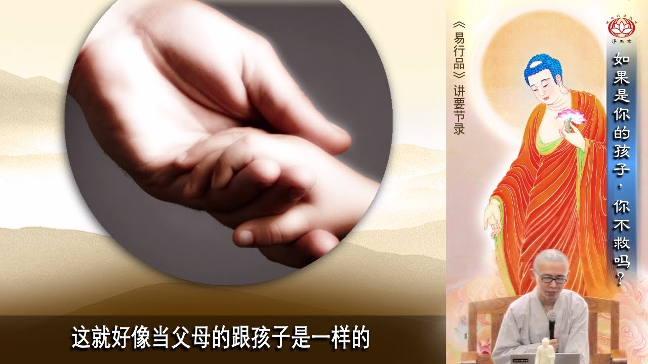 如果是你的孩子，你不救吗？| 净本法师开示