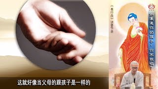 如果是你的孩子，你不救吗？| 净本法师开示