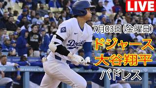 7月03日（金曜日） [大谷翔平] ロサンゼルス・ドジャース 対 サンディエゴ・パドレス — 『MLB The Show 26』ライブ配信 #ドジャース #大谷翔平 #自己表現への欲求