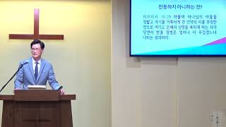 히브리서 강해(49) (히 12:25-29) “진동하지 아니하는 것?”