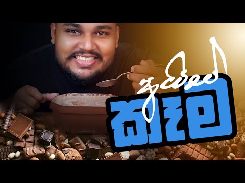 Chocolate ice cream | cargills magic | sri lankan food | chama