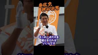 【神谷宗幣】「僕が総理になったら2〜3年で大きく変える」神谷宗幣が本気宣言！ 参政党街頭演説