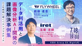 データ利活用と画像分析AI開発の課題解決事例集 - DXを成功に導くベストプラクティス【KDDI Group DX Night#2】