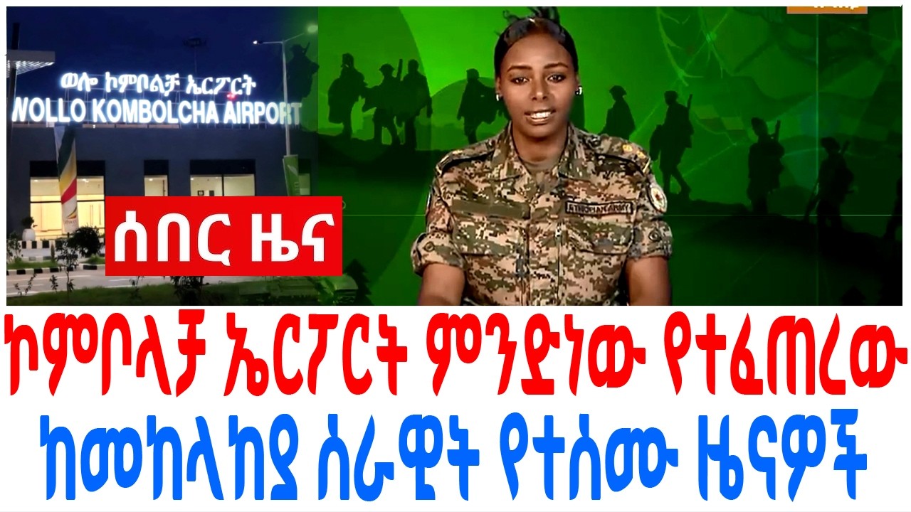 ኮምቦላቻ ኤርፖርት ምንድነው የተፈጠረው ከመከላከያ ሰራዊት የተሰሙ ዜናዎች