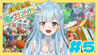 【牧場物語 Let's！風のグランドバザール￤#5】今回こそランクアップ‼新シーズン突入～❓【雪城眞尋/にじさんじ】
