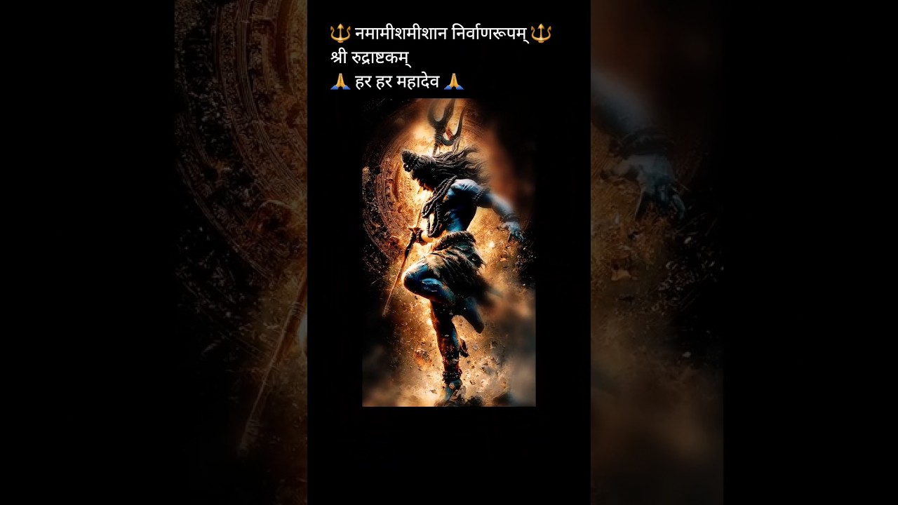 🔱 Om Namah Shivay ||रुद्राष्टकम् स्तोत्र #shorts# shortsfeed