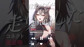 まどマギ映画公開記念に「コネクト」アカペラで歌ってみた！#shorts #vtuber #歌ってみた #アカペラ #コネクト